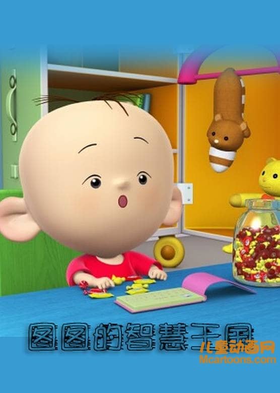 儿童益智动画片《图图的智慧王国数学系列》全62集 720P/MP4/3.83G 动画片大耳朵图图全集下载-儿童动画网