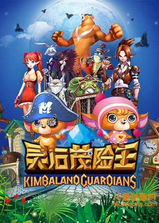 国产动画片《灵石茂险王》全52集 国语版 720P/MP4/13.05G 动画片灵石茂险王全集下载-儿童动画网