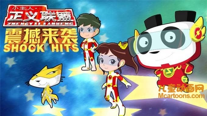 儿童动画片《小主人之正义联盟》第二季全52集 720P/MP4/5.19G 动画片小主人之正义联盟全集下载-儿童动画网