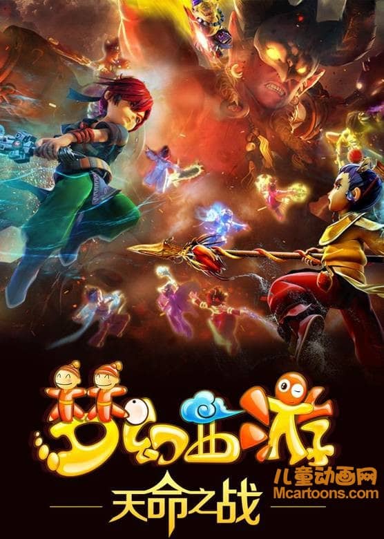 儿童动画片《梦幻西游 第四季 天命之战》全13集 70P/MP4/3.59G 动画片梦幻西游第四季 天命之战全集下载-儿童动画网
