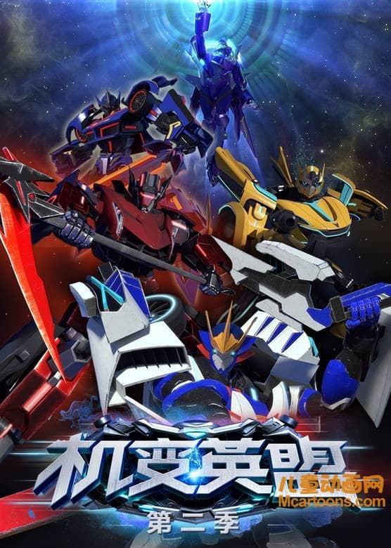 儿童动画片《机变英盟》第二季全20集 720P/MP4/2.19G 动画片机变英盟全集下载-儿童动画网