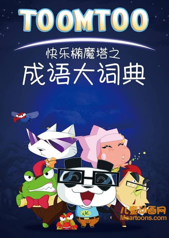 儿童益智动画片《快乐椭魔塔 第四季 成语大词典》全52集 高清/MP4/2.14G 动画片快乐椭魔塔之成语大词典全集下载-儿童动画网
