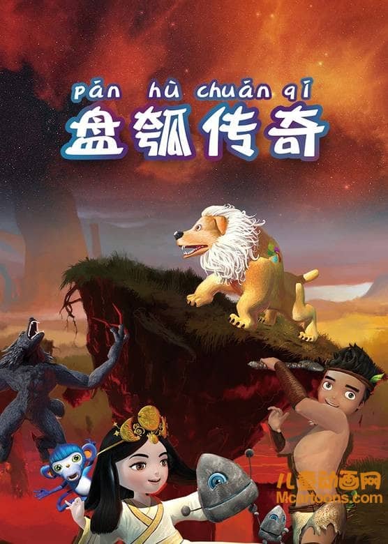 儿童动画片《盘瓠传奇》全26集 720P/MP4/2.36G 动画片盘瓠传奇全集下载-儿童动画网