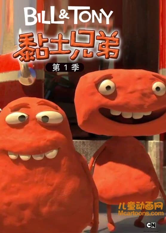 儿童动画片《黏土兄弟》全12集 高清/MP4/32M 动画片黏土兄弟全集下载-儿童动画网