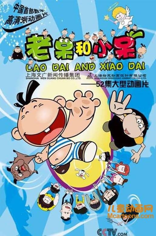 儿童益智动画片《老呆和小呆》全52集 720P/MP4/2.51G 动画片老呆和小呆全集下载-儿童动画网