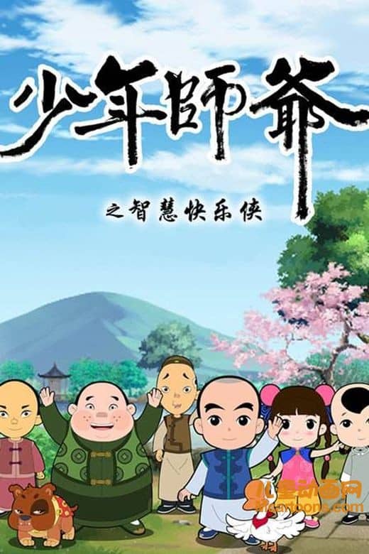 儿童益智动画片《少年师爷之智慧快乐侠》全26集 高清/MP4/1.36G 动画片少年师爷之智慧快乐侠全集下载-儿童动画网