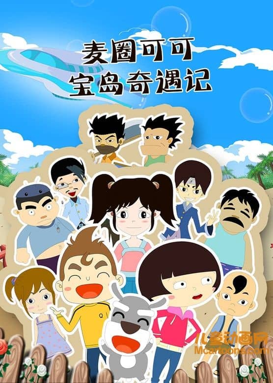 儿童动画片《麦圈可可宝岛奇遇记》全52集 高清/MP4/2.19G 动画片麦圈可可宝岛奇遇记全集下载-儿童动画网