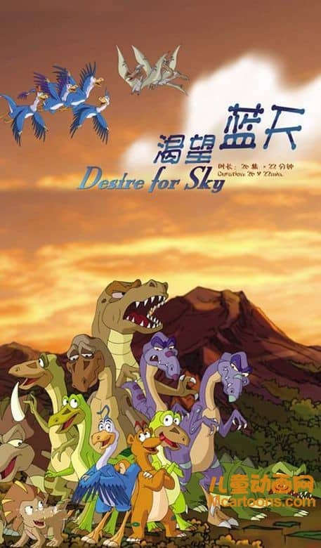 儿童恐龙动画片《渴望蓝天 Desire for Sky》全52集 高清/MP4/4.42G 动画片渴望蓝天全集下载-儿童动画网