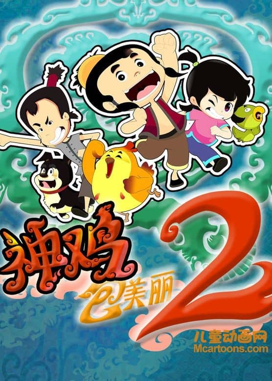 儿童动画片《神鸡包美丽》第二季全40集 720P/MP4/5.03G 动画片神鸡包美丽全集下载-儿童动画网