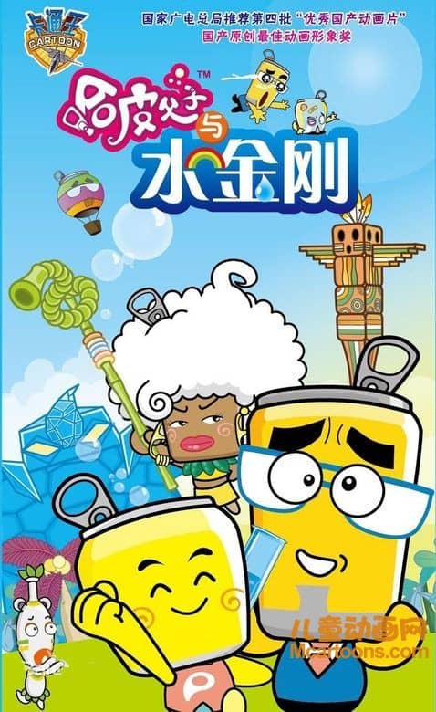 儿童动画片《哈皮父子与水金刚》全26集 720P/MP4/3.36G 动画片哈皮父子全集下载-儿童动画网