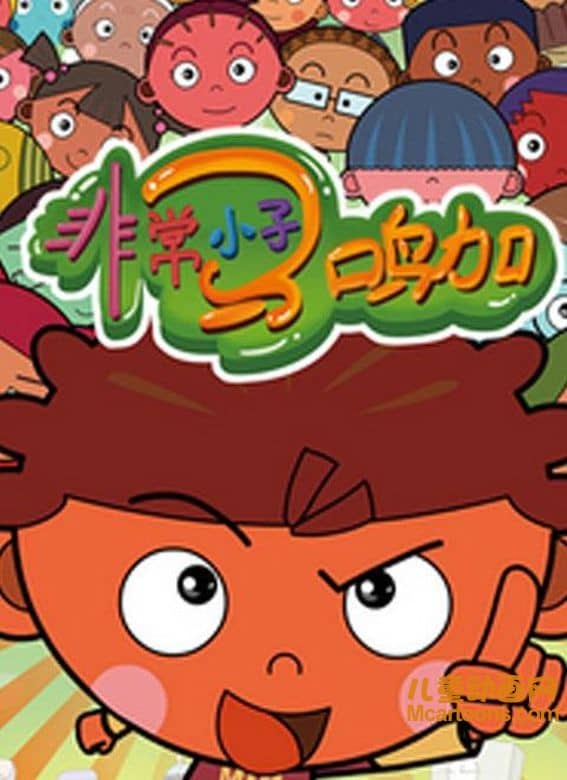 儿童动画片《非常小子马鸣加》第一季全52集 高清/MP4/2.28G 动画片非常小子马鸣加全集下载-儿童动画网