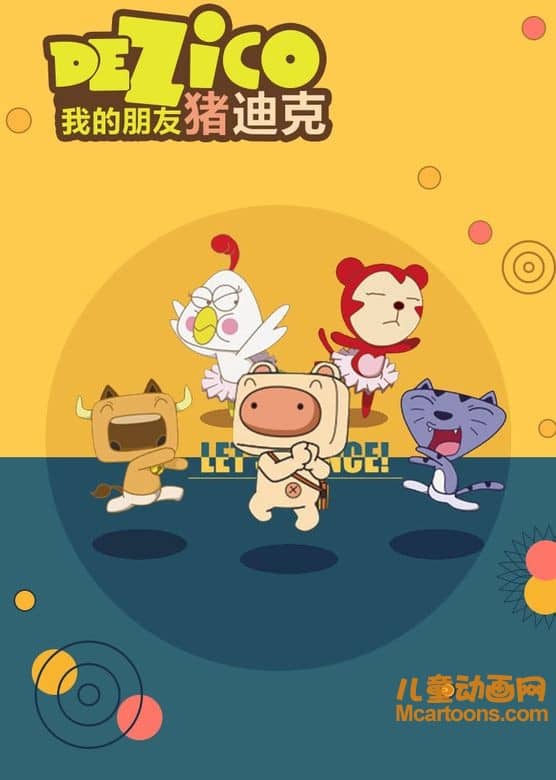 儿童益智动画片《我的朋友猪迪克》全52集 720P/MP4/6.31G 动画片我的朋友猪迪克全集下载-儿童动画网