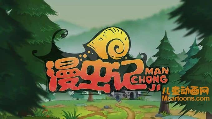 儿童科普动画片《漫虫记》全26集 720P/MP4/2.94G 动画片漫虫记全集下载-儿童动画网