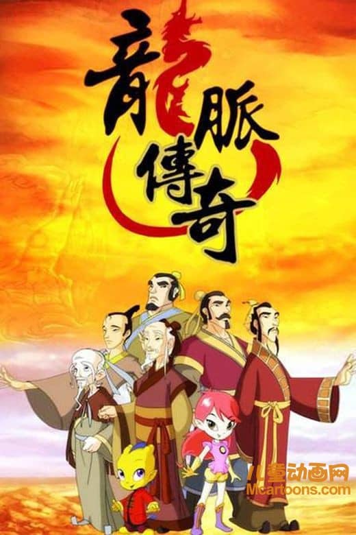 儿童益智动画片《龙脉传奇 中国古代科学家的故事》全2季全98集 720P/MP4/15G 动画片龙脉传奇全集下载-儿童动画网