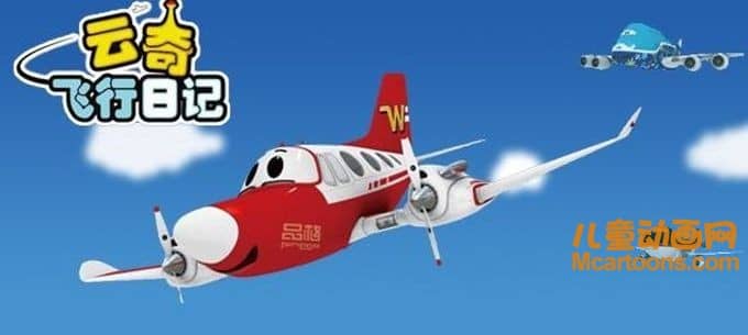 儿童动画片《云奇飞行日记》第二季全78集 720P/MP4/8.5G 动画片云奇飞行日记全集下载-儿童动画网