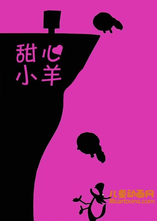 儿童动画片《甜心小羊》全138集 无对白 720P/MP4/739M 动画片甜心小羊全集下载-儿童动画网