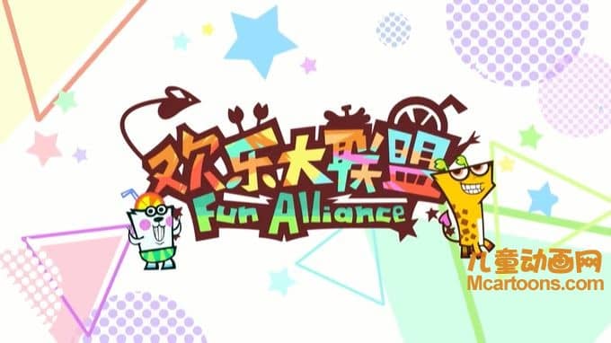 儿童动画片《欢乐大联盟》全180集 720P/MP4/7.1G 动画片欢乐大联盟全集下载-儿童动画网