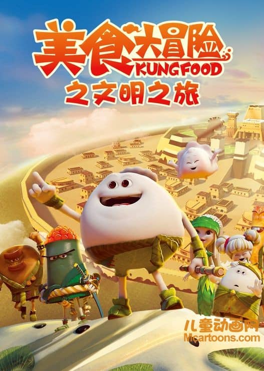 儿童动画片《美食大冒险 第三季 文明之旅》全52集 720P/MP4/6.35G 动画片美食大冒险全集下载-儿童动画网