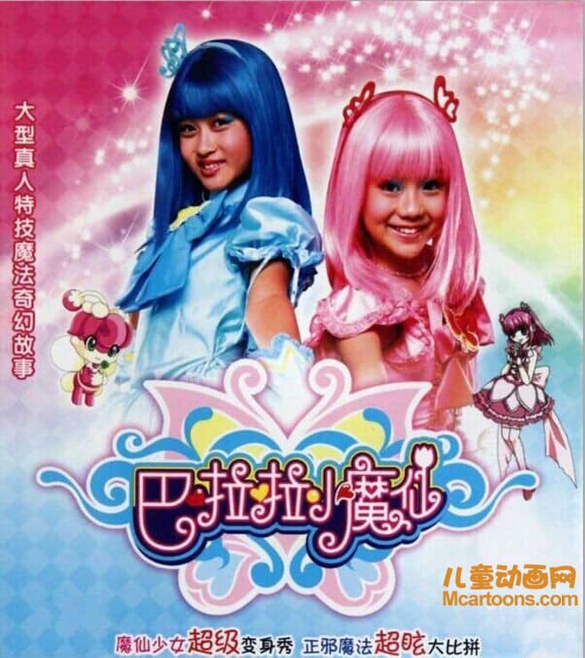 儿童动画片《巴啦啦小魔仙》全52集 高清/MP4/5.38G 动画片巴啦啦小魔仙全集下载-儿童动画网