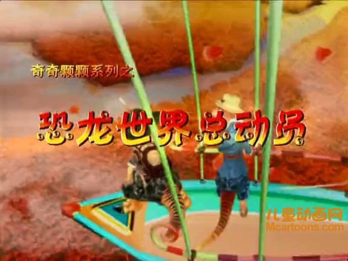 儿童动画片《恐龙世界总动员》全60集 高清/MP4/2.29G 动画片恐龙世界总动员全集下载-儿童动画网