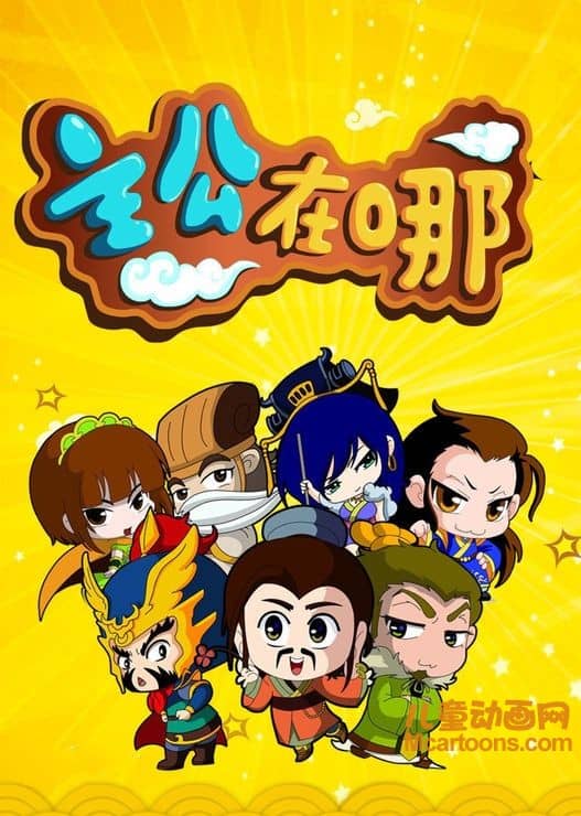 儿童动画片《主公在哪》第一季全26集 720P/MP4/4.02G 动画片主公在哪全集下载-儿童动画网