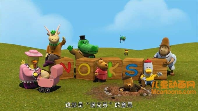 儿童动画片《诺克苏 NOKSU》全65集 中文版65集+英文版65集 720P/MP4/4.54G 动画片诺克苏全集下载-儿童动画网