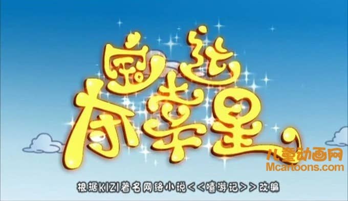 儿童动画片《夺宝幸运星》第二季全52集 高清/MP4/2.4G 动画片夺宝幸运星全集下载-儿童动画网