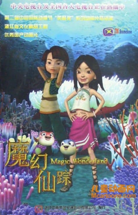 儿童动画片《魔幻仙踪》全26集 标清/MP4/2.9G 动画片魔幻仙踪全集下载-儿童动画网
