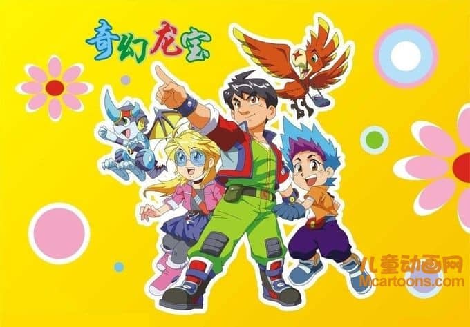 儿童动画片《奇幻龙宝》第一季全26集 高清/MP4/1.2G 动画片奇幻龙宝全集下载-儿童动画网