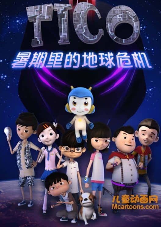 儿童动画片《缇可之暑期里的危机》全22集 720P/MP4/851M 动画片缇可之暑期里的危机全集下载-儿童动画网