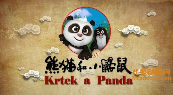 儿童动画片《熊猫和小鼹鼠》全52集 720P/MP4/5.94G 动画片熊猫和小鼹鼠全集下载-儿童动画网