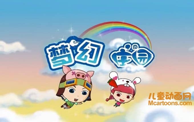 儿童动画片《梦幻庄园》全50集 高清/MP4/1.61G 动画片梦幻庄园全集下载-儿童动画网