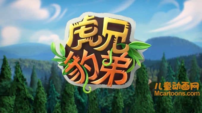 儿童动画片《虎兄豹弟 Tig and Leo》全13集 国语版13集+英语版13集 720P/MP4/5.54G 动画片虎兄豹弟全集下载-儿童动画网