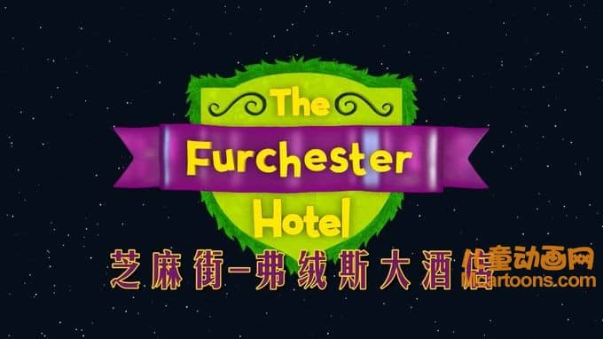 儿童动画片《弗绒斯大酒店 The Furchester Hotel》第一季全26集 国语版 720P/MP4/2.11G 动画片弗绒斯大酒店全集下载-儿童动画网