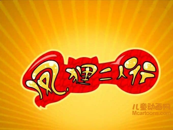 儿童动画片《凤狸二人行》全126集 高清/MP4/2.67G 动画片凤狸二人行全集下载-儿童动画网