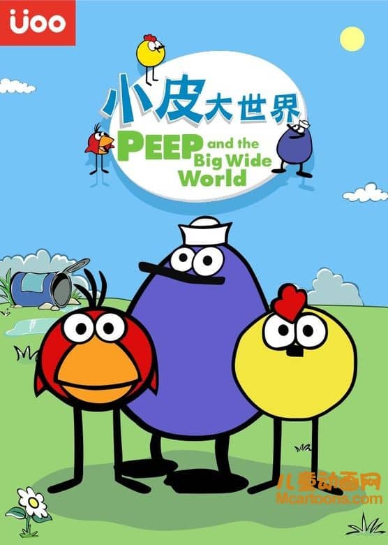 加拿大动画片《小皮大世界 Peep and the Big Wide World》第一季全24集 国语版 720P/MP4/1.48G 动画片小皮大世界全集下载-儿童动画网
