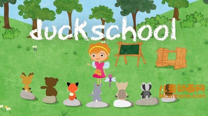 儿童动画片《鸭宝宝学院 Duck School》全20集 英语版 1080P/MP4/668M 动画片鸭宝宝学院全集下载-儿童动画网