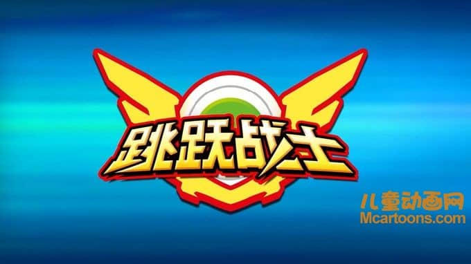 儿童动画片《跳跃战士 番外篇》全33集 720P/MP4/1.49G 动画片跳跃战士番外篇全集下载-儿童动画网