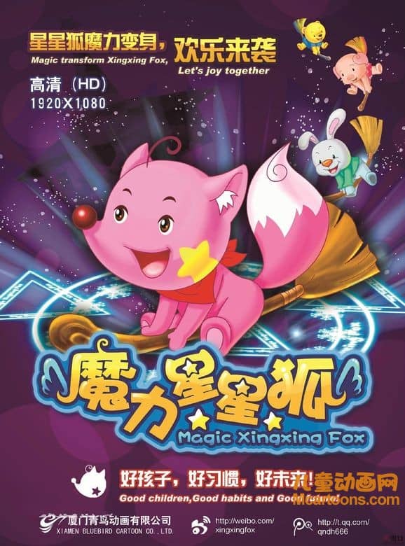 儿童动画片《魔力星星狐》全52集 720P/MP4/3.83G 动画片星星狐系列全集下载-儿童动画网