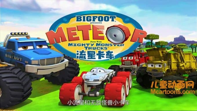 美国动画片《流星卡车 Meteor and the Mighty Monster Trucks》全52集 国语版 720P/MP4/5.29G 动画片流星和巨大的怪物卡车全集下载-儿童动画网