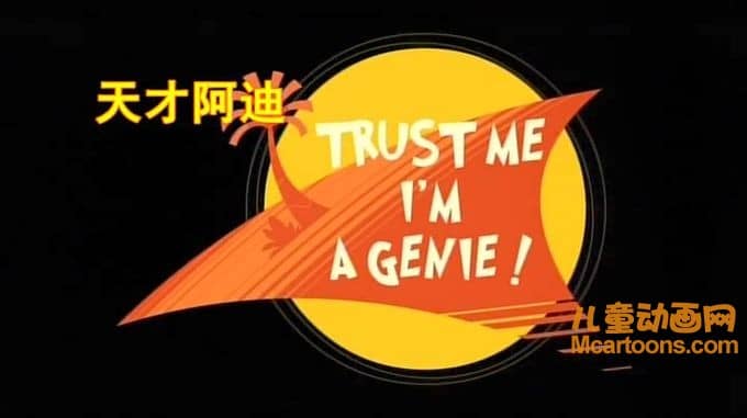 美国动画片《天才阿迪 Diego》全50集 英语版 高清/MP4/2.44G 动画片天才阿迪全集下载-儿童动画网