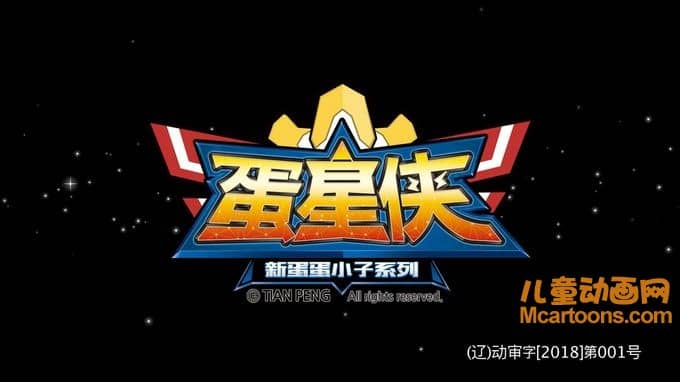 儿童动画片《蛋蛋小子之蛋星侠》全52集 720P/MP4/8.82G 动画片蛋星侠全集下载-儿童动画网