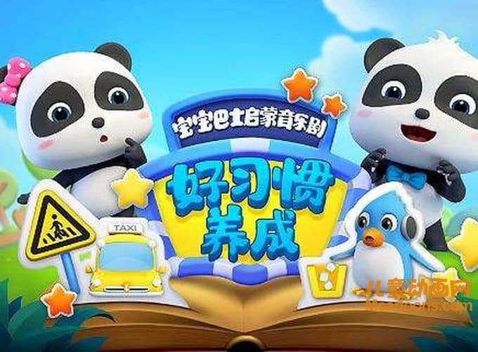 早教动画片《宝宝巴士启蒙音乐剧之好习惯养成》全33集 720P/MP4/726M 宝宝巴士动画片全系列下载-儿童动画网