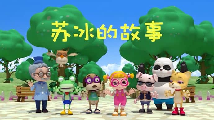 儿童益智动画片《苏冰的故事》第一季全64集 国语版 1080P/MP4/5.55G 动画片苏冰的故事下载-儿童动画网