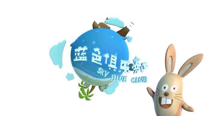 儿童动画片《蓝色俱乐部 Sky Blue Club》全52集 国语版 720P/MP4/4.14G 动画片蓝色俱乐部下载-儿童动画网