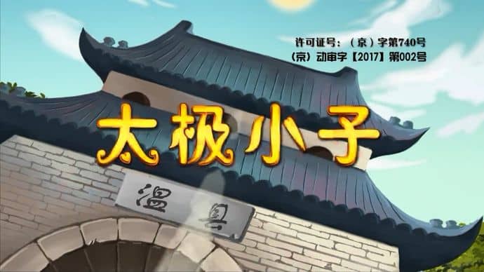 儿童动画片《太极小子》全26集 国语版 720P/MP4/1.03G 动画片太极小子下载-儿童动画网