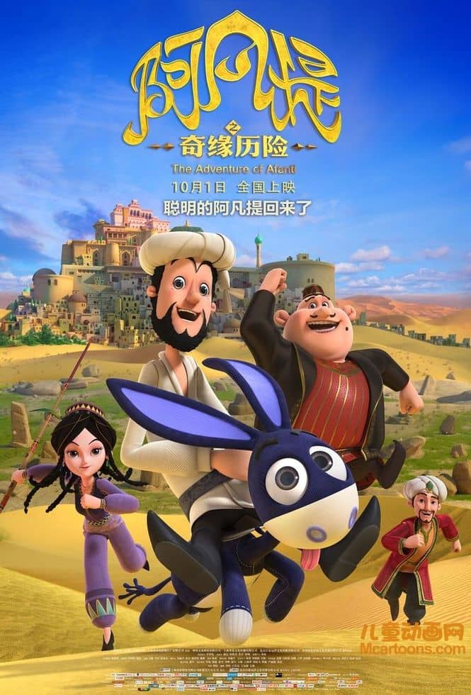 动画电影《阿凡提之奇缘历险 The Adventure of Afanti 2018》国语中字 1080P/MP4/1.37G 动画片阿凡提之奇缘历险下载-儿童动画网
