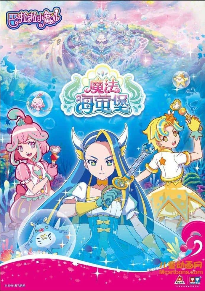 儿童动画片《巴啦啦小魔仙之魔法海萤堡》全26集 国语版 1080P/MP4/9.07G 动画片巴啦啦小魔仙之魔法海萤堡下载-儿童动画网