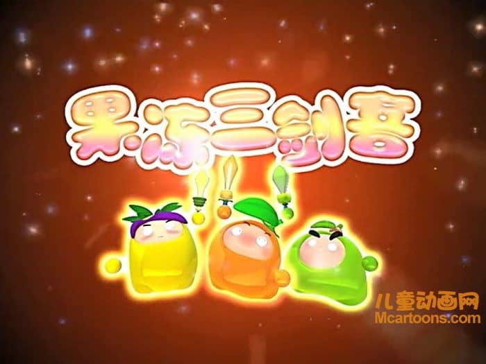 儿童动画片《果冻三剑客》全20集 国语版 高清/MP4/2.74G 动画片果冻三剑客下载-儿童动画网