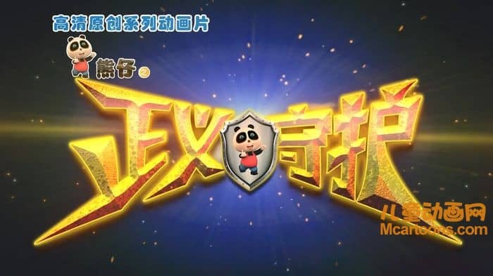 儿童动画片《熊仔之正义守护》全52集 国语版 720P/MP4/7.64G 动画片熊仔之正义守护下载-儿童动画网